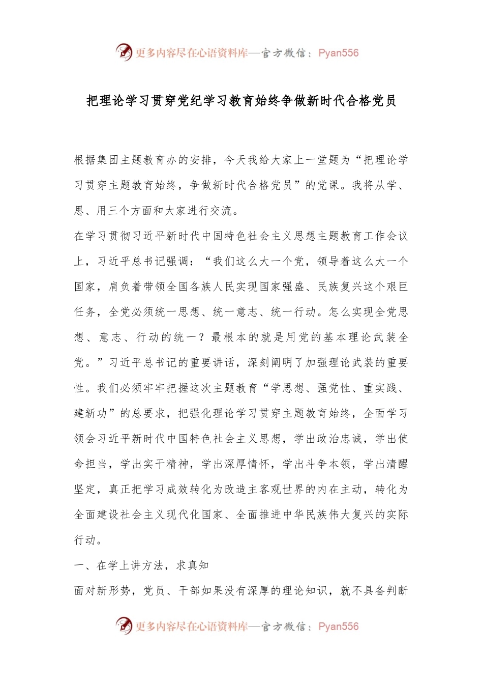 把理论学习贯穿党纪学习教育始终争做新时代合格党员.docx_第1页