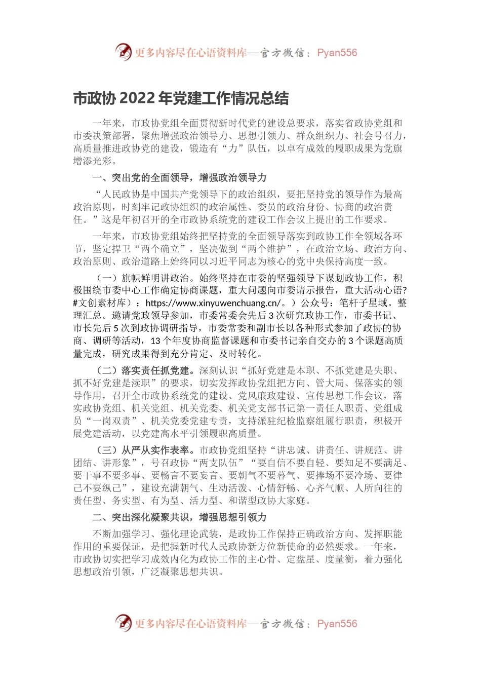 市政协2022年党建工作情况总结.docx_第1页