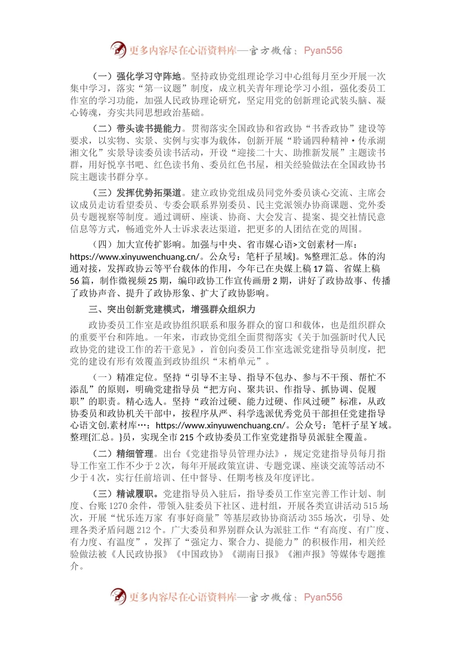 市政协2022年党建工作情况总结.docx_第2页