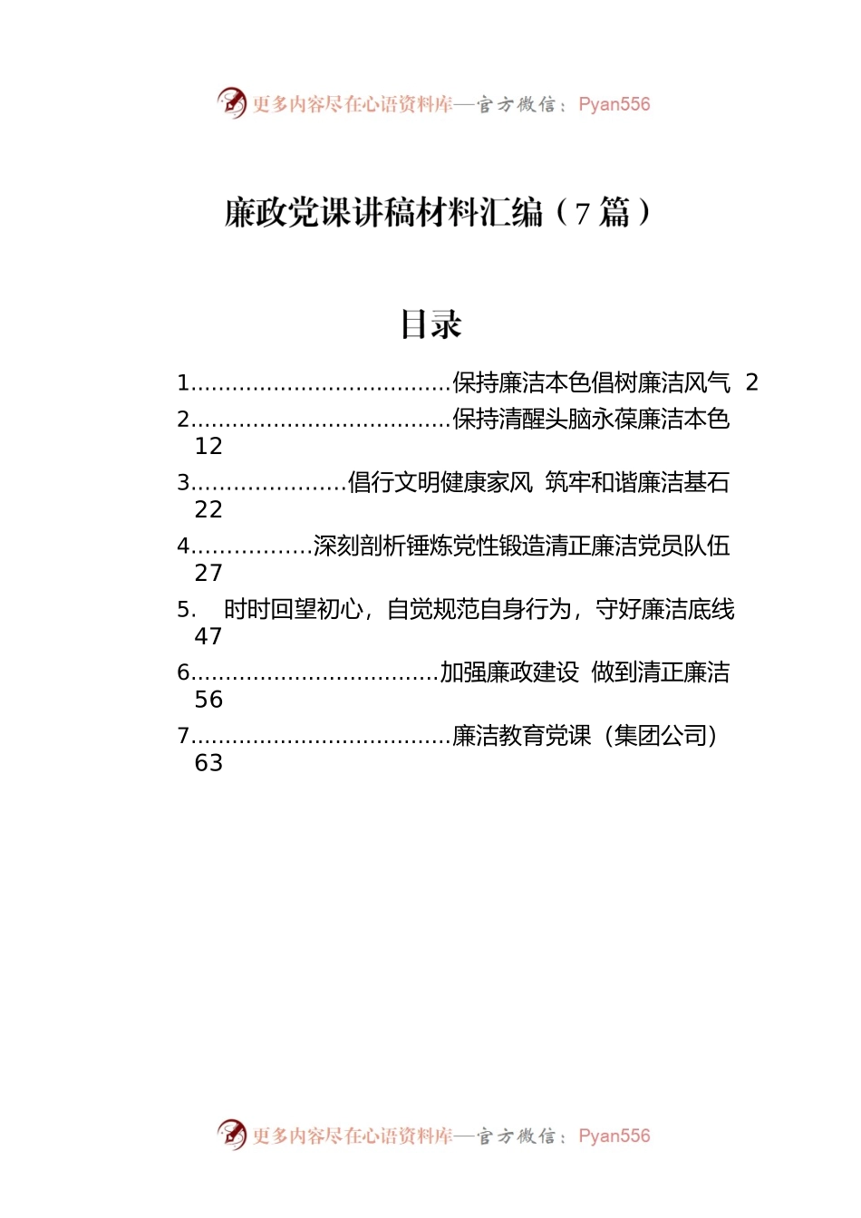 廉政党课讲稿材料汇编（7篇）.docx_第1页