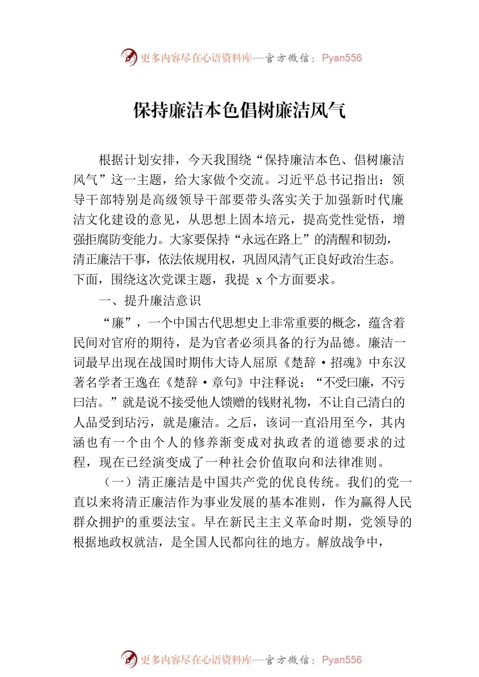 廉政党课讲稿材料汇编（7篇）.docx_第2页