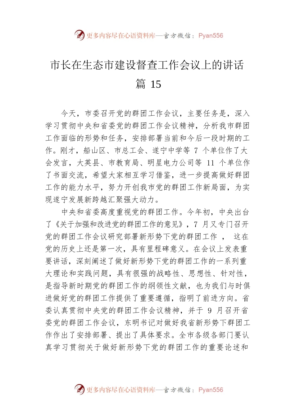 市长在生态市建设督查工作会议上的讲话 篇15.docx_第1页