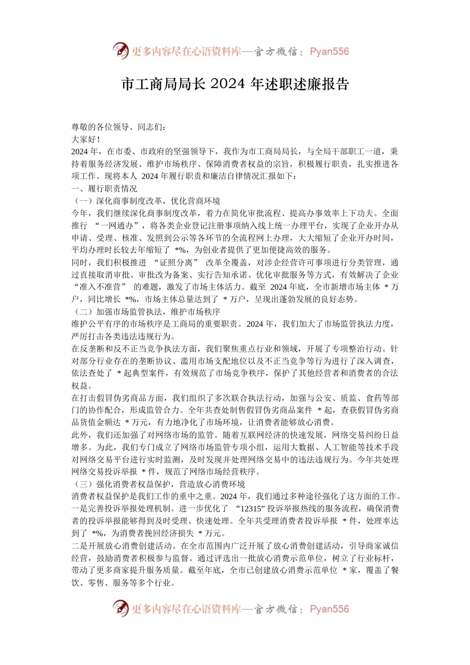 市工商局局长 2024 年述职述廉报告.docx_第1页