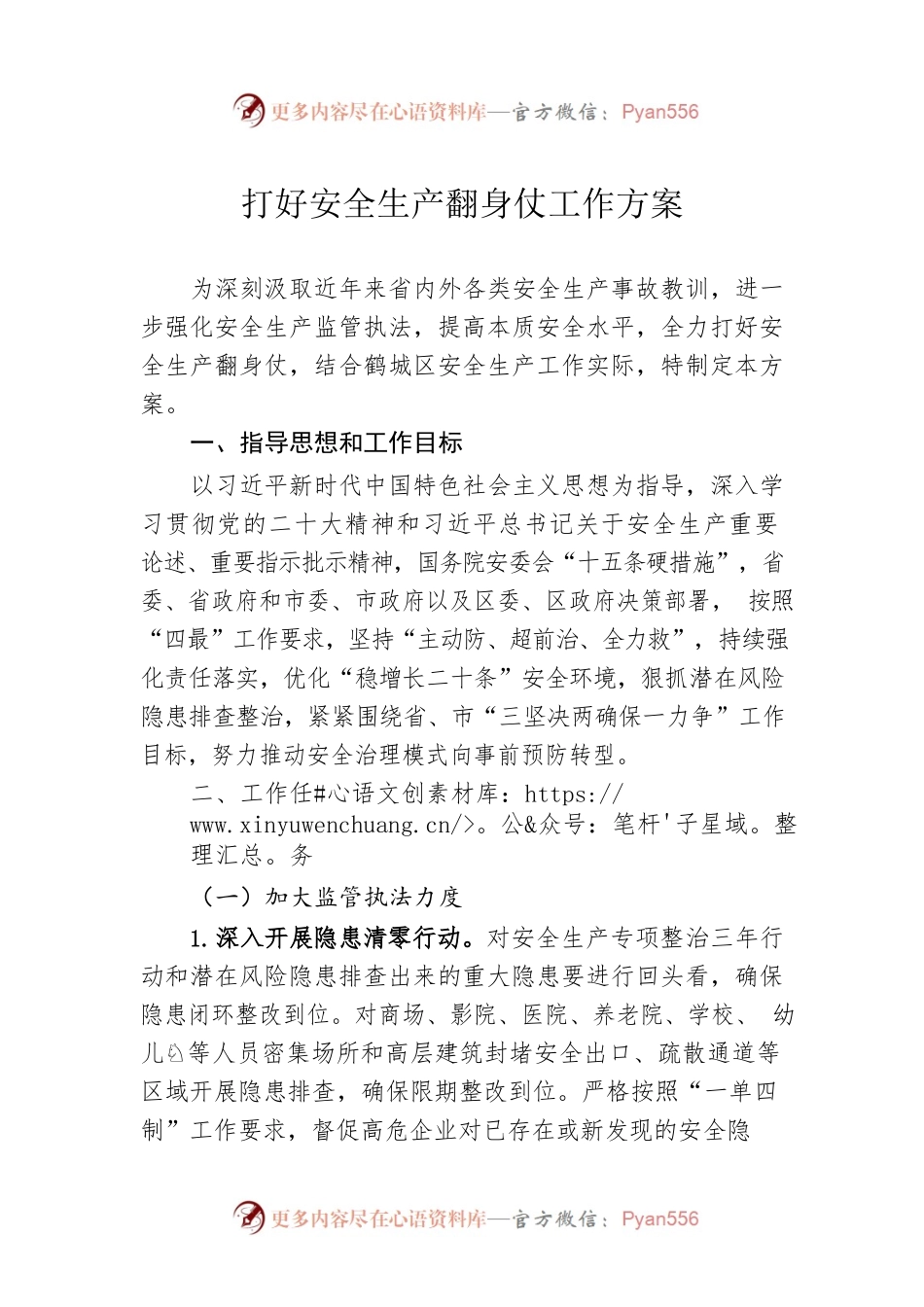 打好安全生产翻身仗工作方案（20230221）.docx_第1页