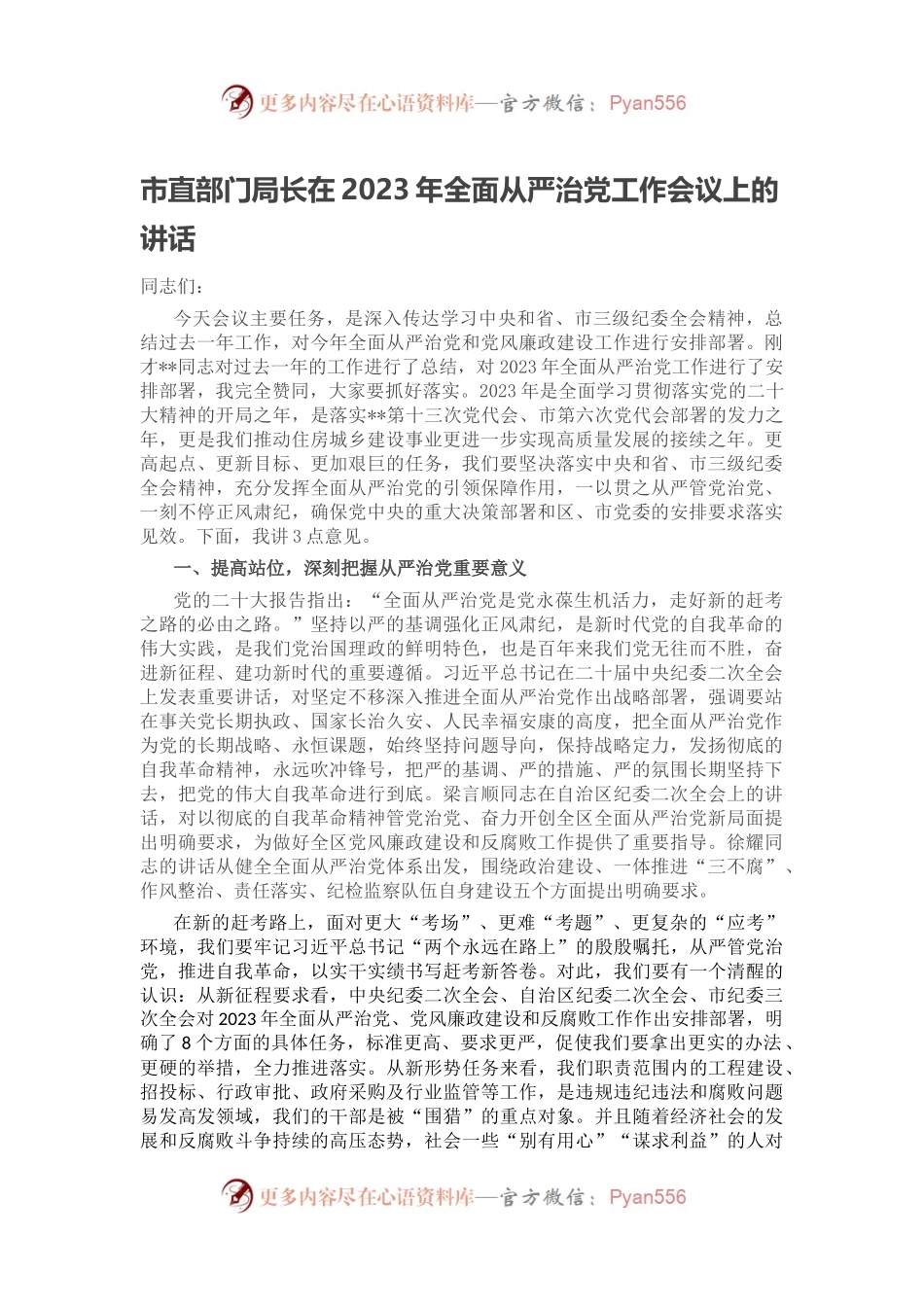 市直部门局长在2023年全面从严治党工作会议上的讲话.docx_第1页