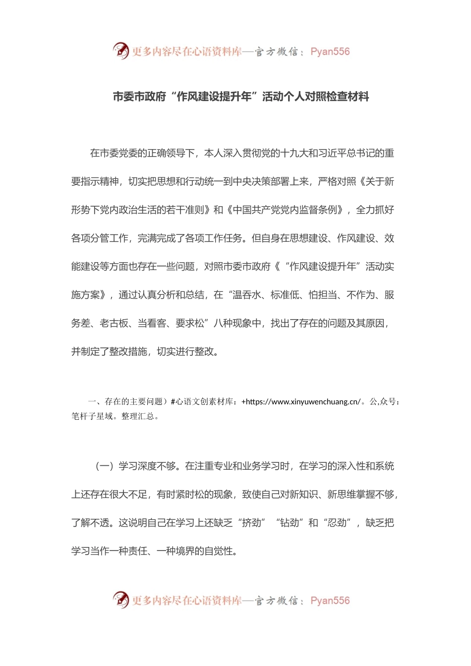 市委市政府“作风建设提升年”活动个人对照检查材料.docx_第1页