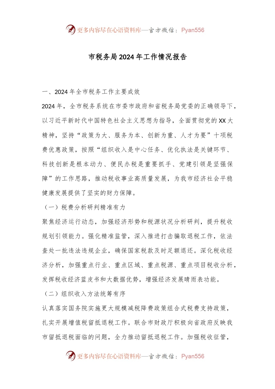 市税务局2024年工作情况报告.docx_第1页