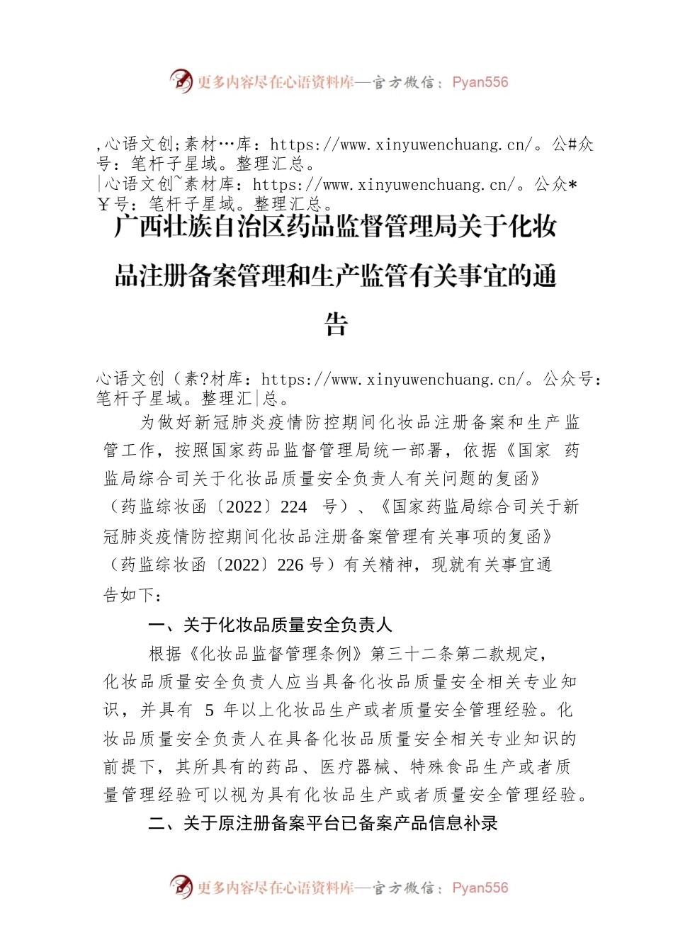 广西壮族自治区药品监督管理局关于化妆品注册备案管理和生产监管有关事宜的通告.docx_第1页