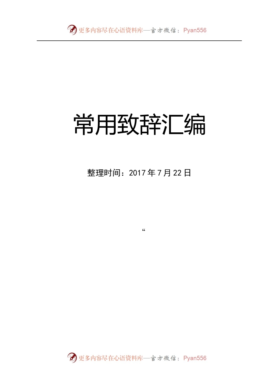 常用致辞汇编(5).docx_第1页