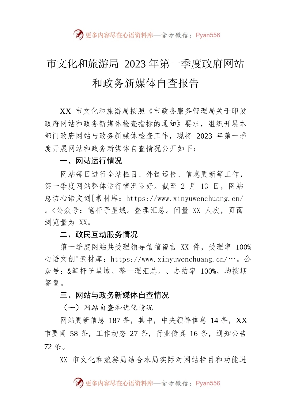 市文化和旅游局2023年第一季度政府网站和政务新媒体自查报告（20230302）.docx_第1页