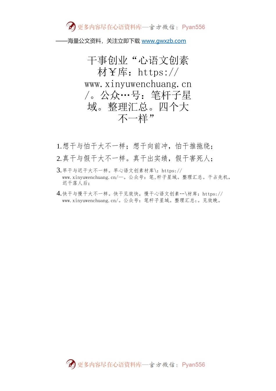 干事创业“四个大不一样”.docx_第1页