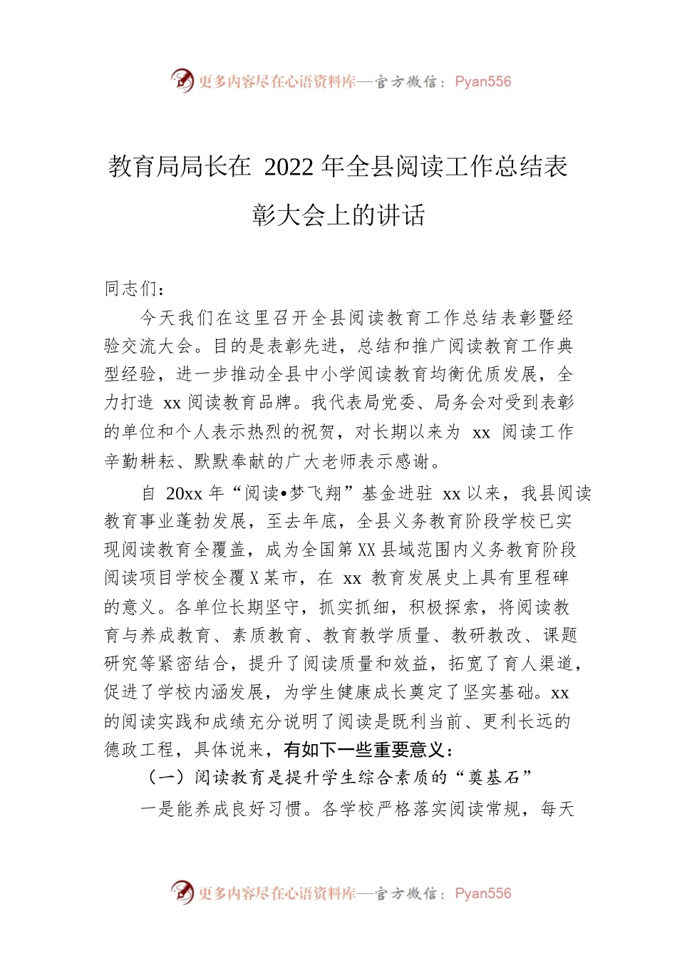 教育局局长在2022年全县阅读工作总结表彰大会上的讲话.docx_第1页