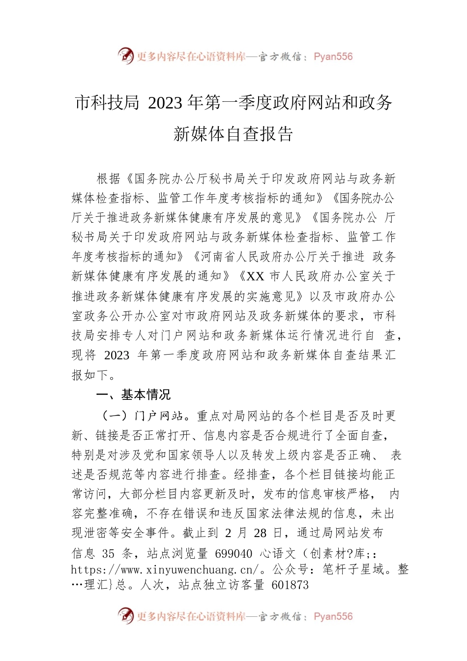 市科技局2023年第一季度政府网站和政务新媒体自查报告（20230328）.docx_第1页