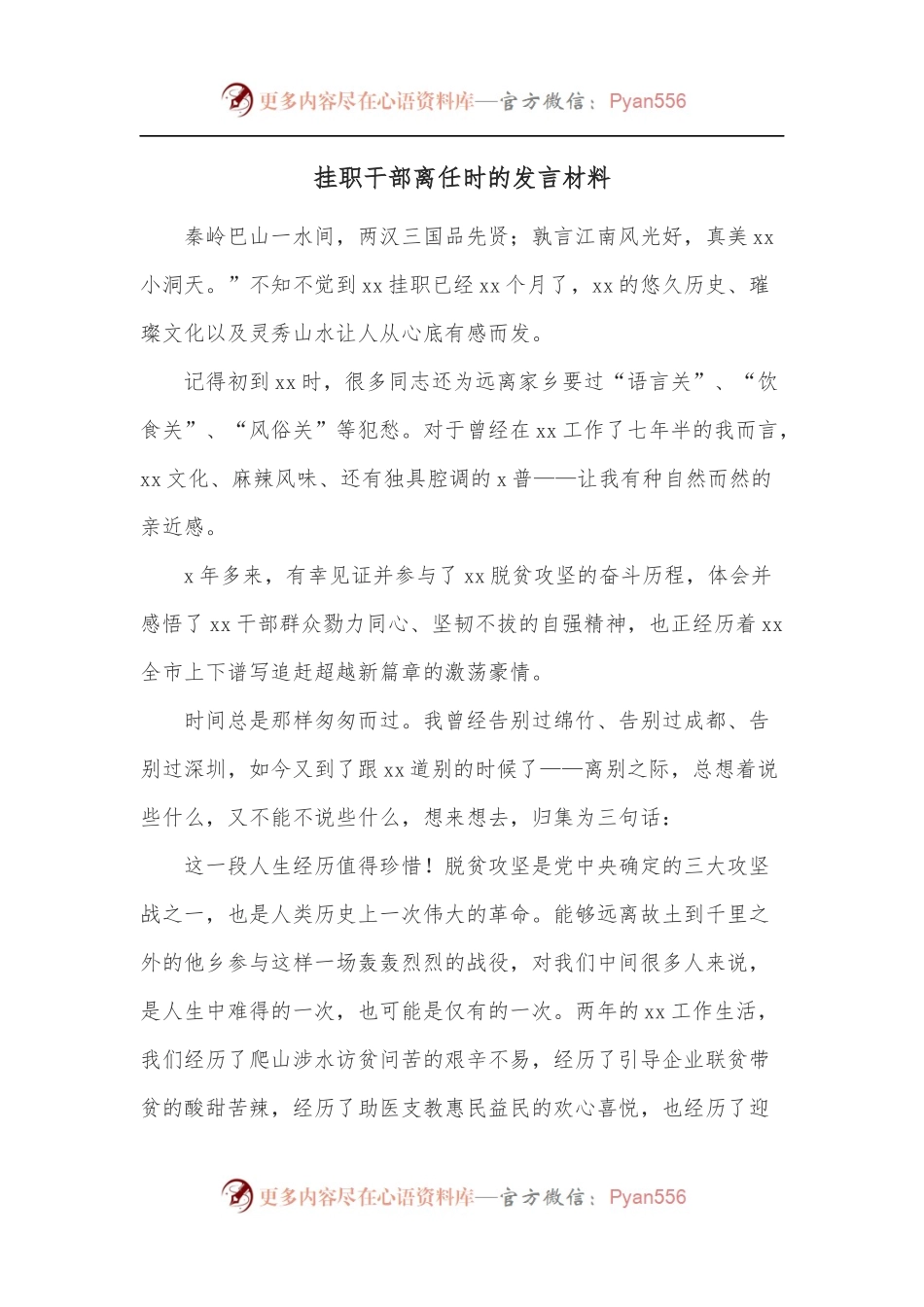 挂职干部离任时的发言材料.docx_第1页