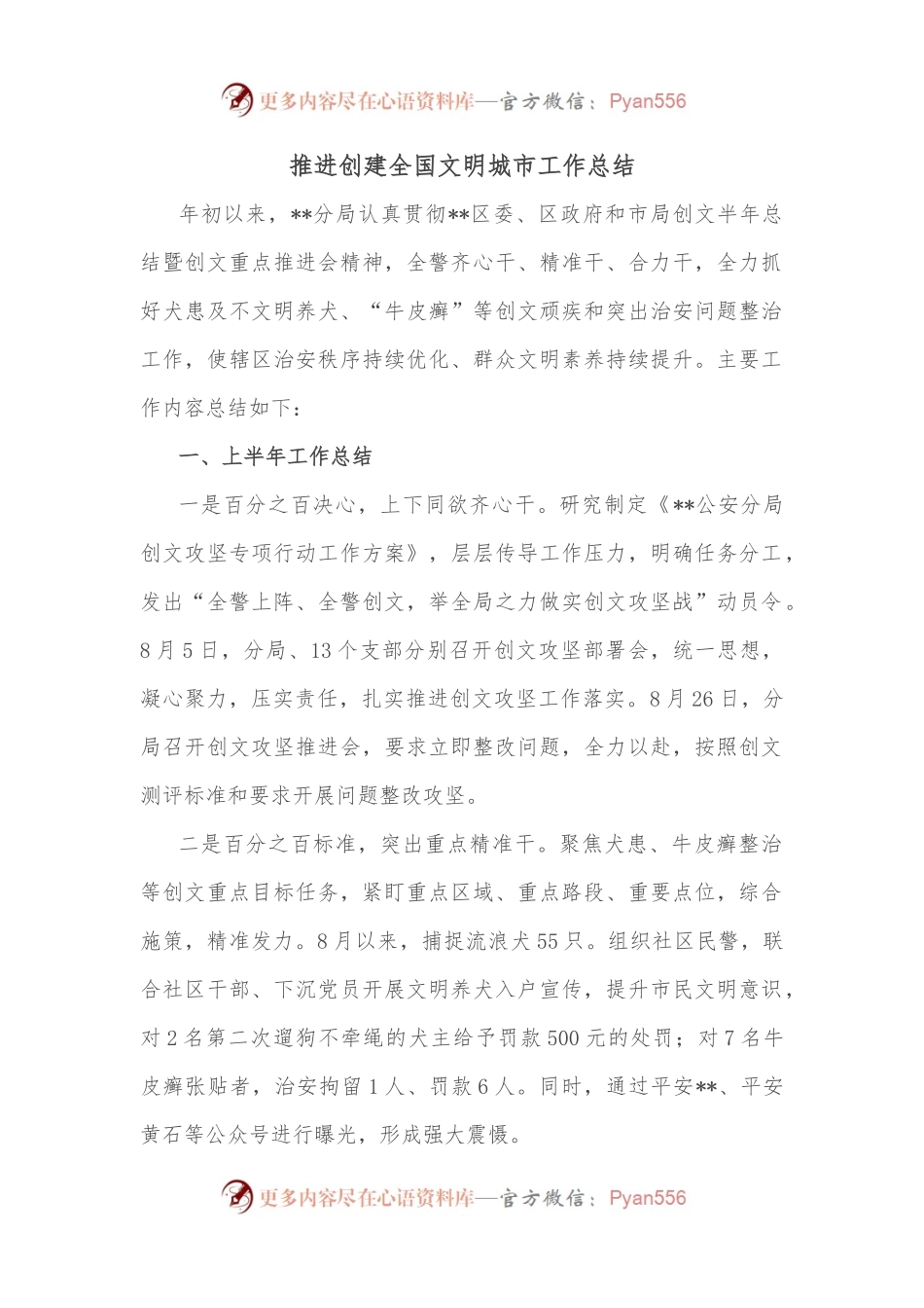 推进创建全国文明城市工作总结.docx_第1页