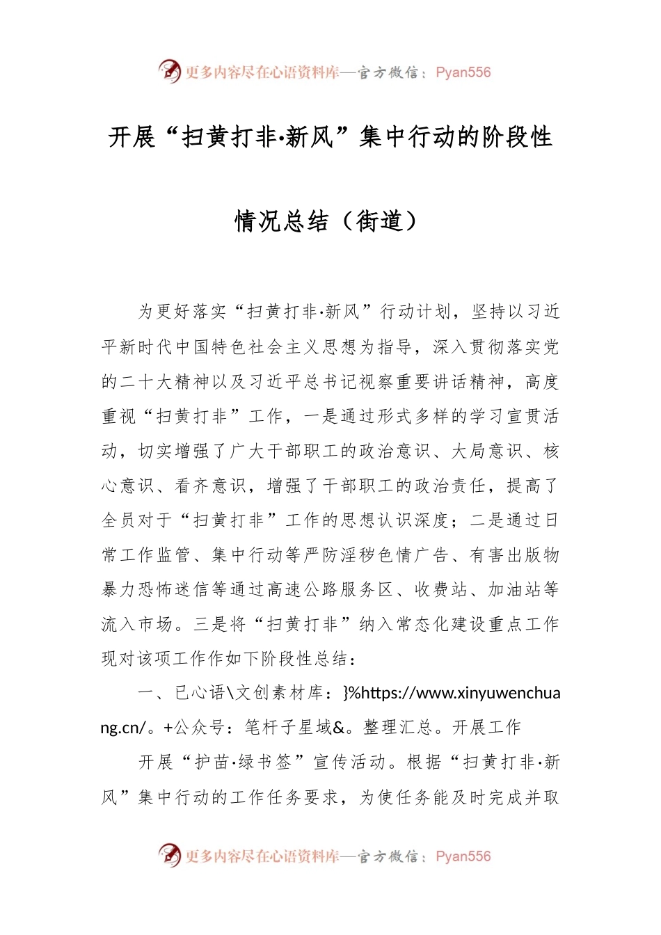 开展“扫黄打非·新风”集中行动的阶段性情况总结（街道）.docx_第1页