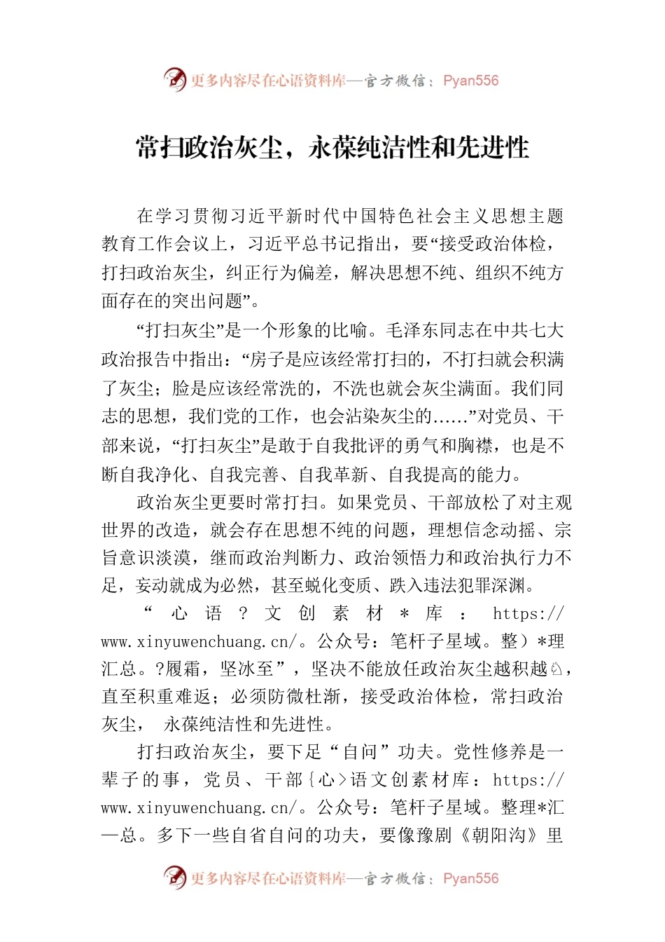 常扫政治灰尘，永葆纯洁性和先进性.docx_第1页