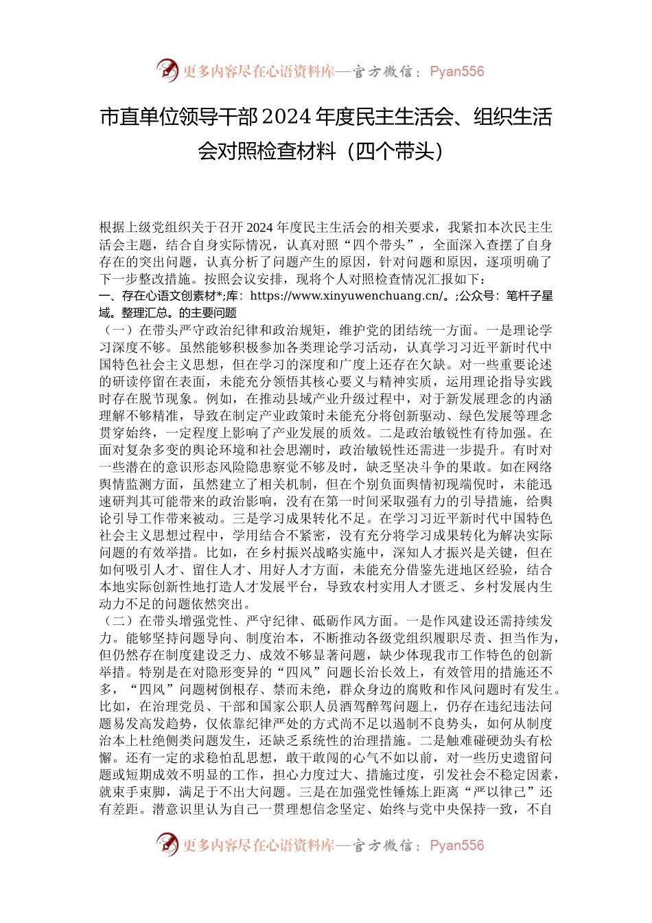 市直单位领导干部2024年度民主生活会、组织生活会对照检查材料（四个带头）.docx_第1页