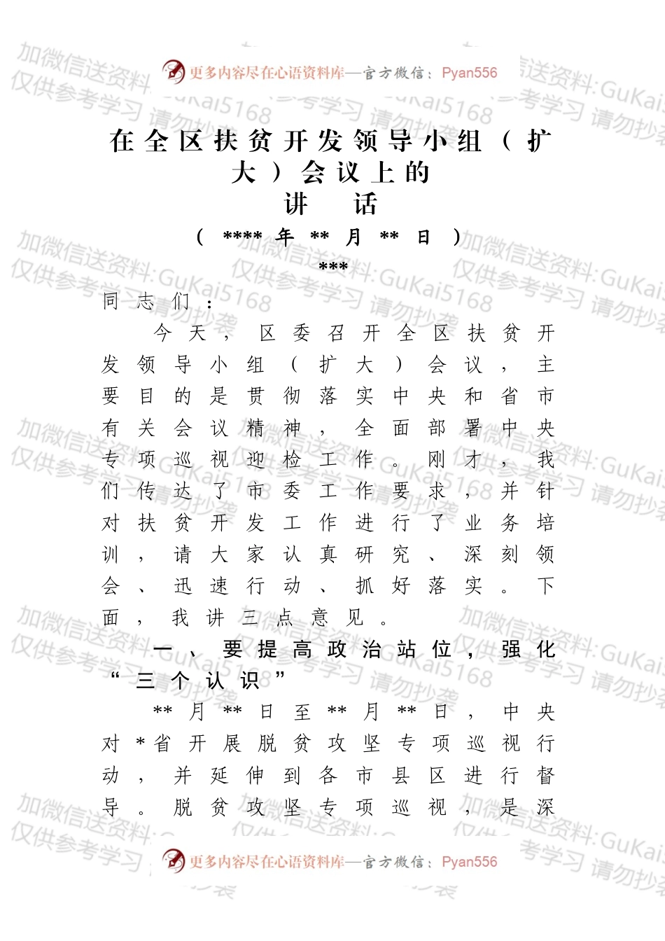扶贫专项巡视会讲话.docx_第1页