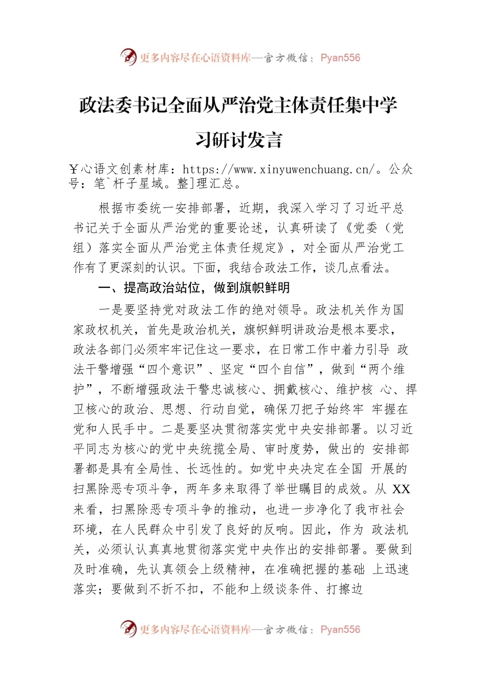 政法委书记全面从严治党主体责任集中学习研讨发言.docx_第1页