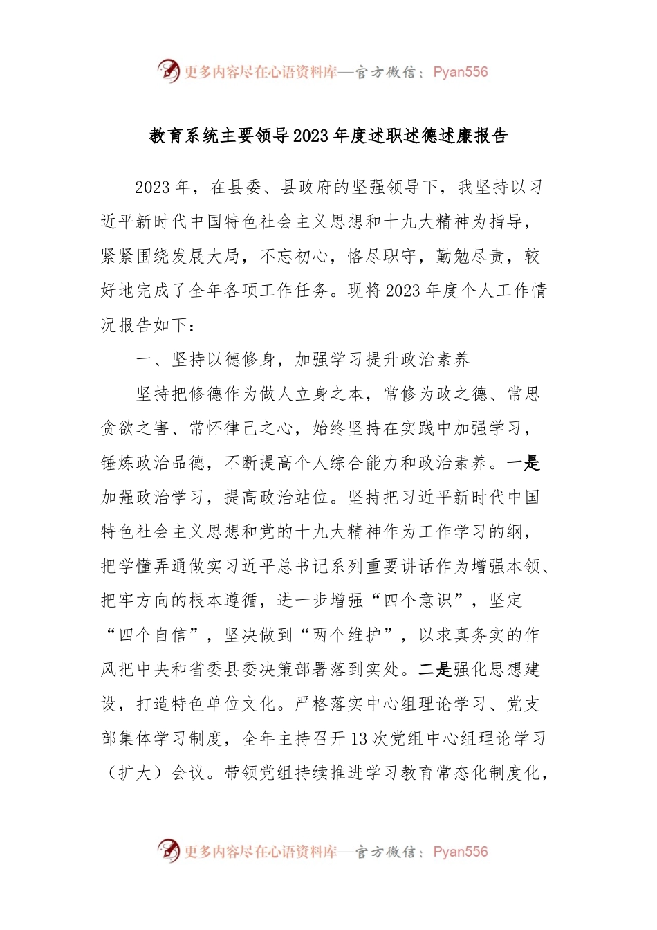 教育系统主要领导2023年度述职述德述廉报告.docx_第1页
