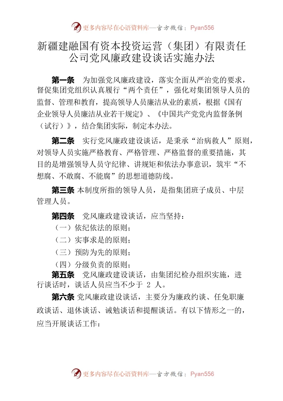 建融集团党风廉政谈话实施办法.docx_第1页
