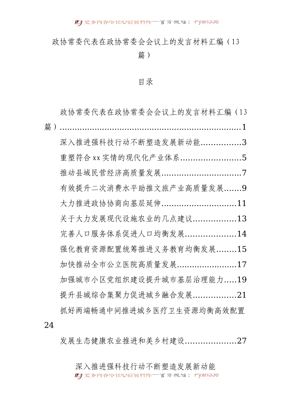 政协常委代表在政协常委会会议上的发言材料汇编（13篇）.docx_第1页