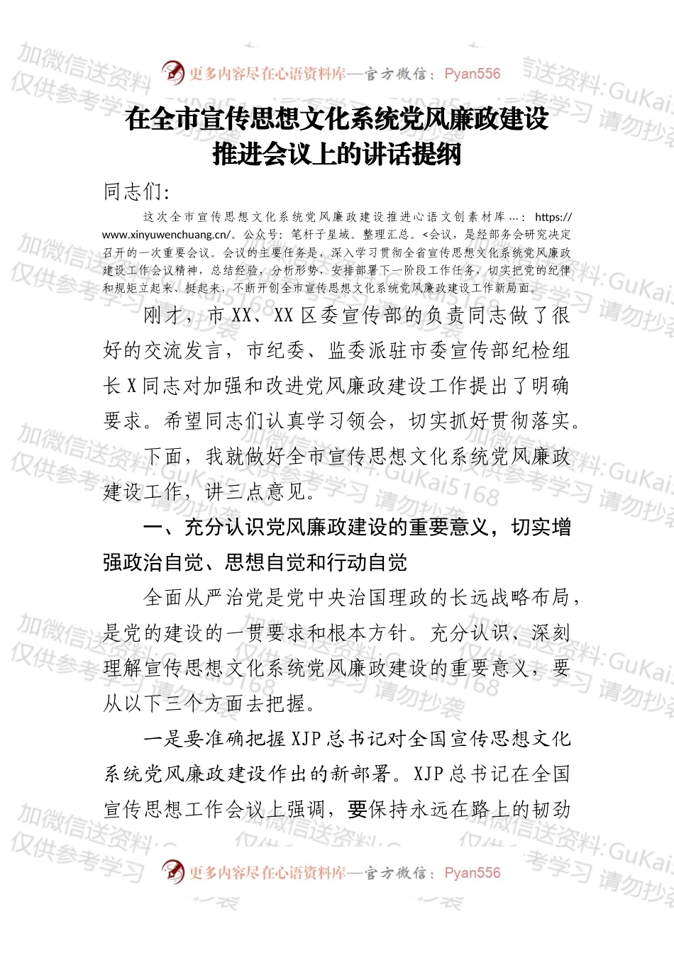 市委常委在全市宣传思想文化系统党风廉政建设推进会上的讲话.docx_第1页