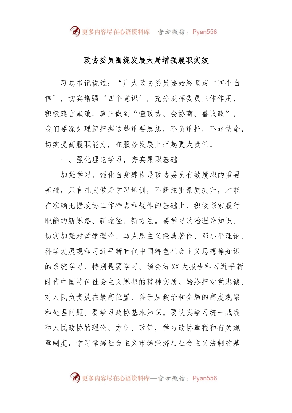 政协委员围绕发展大局增强履职实效.docx_第1页