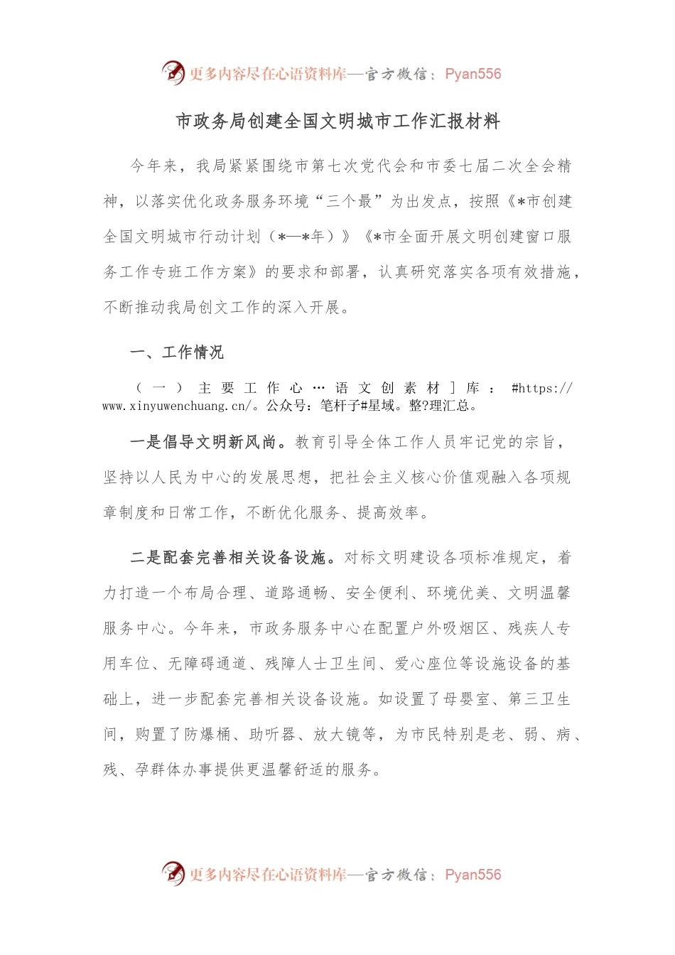 市政务局创建全国文明城市工作汇报材料.docx_第1页