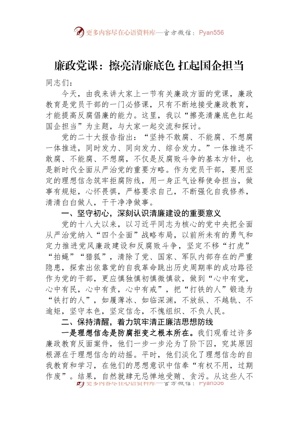 廉政党课：擦亮清廉底色+扛起国企担当.docx_第1页