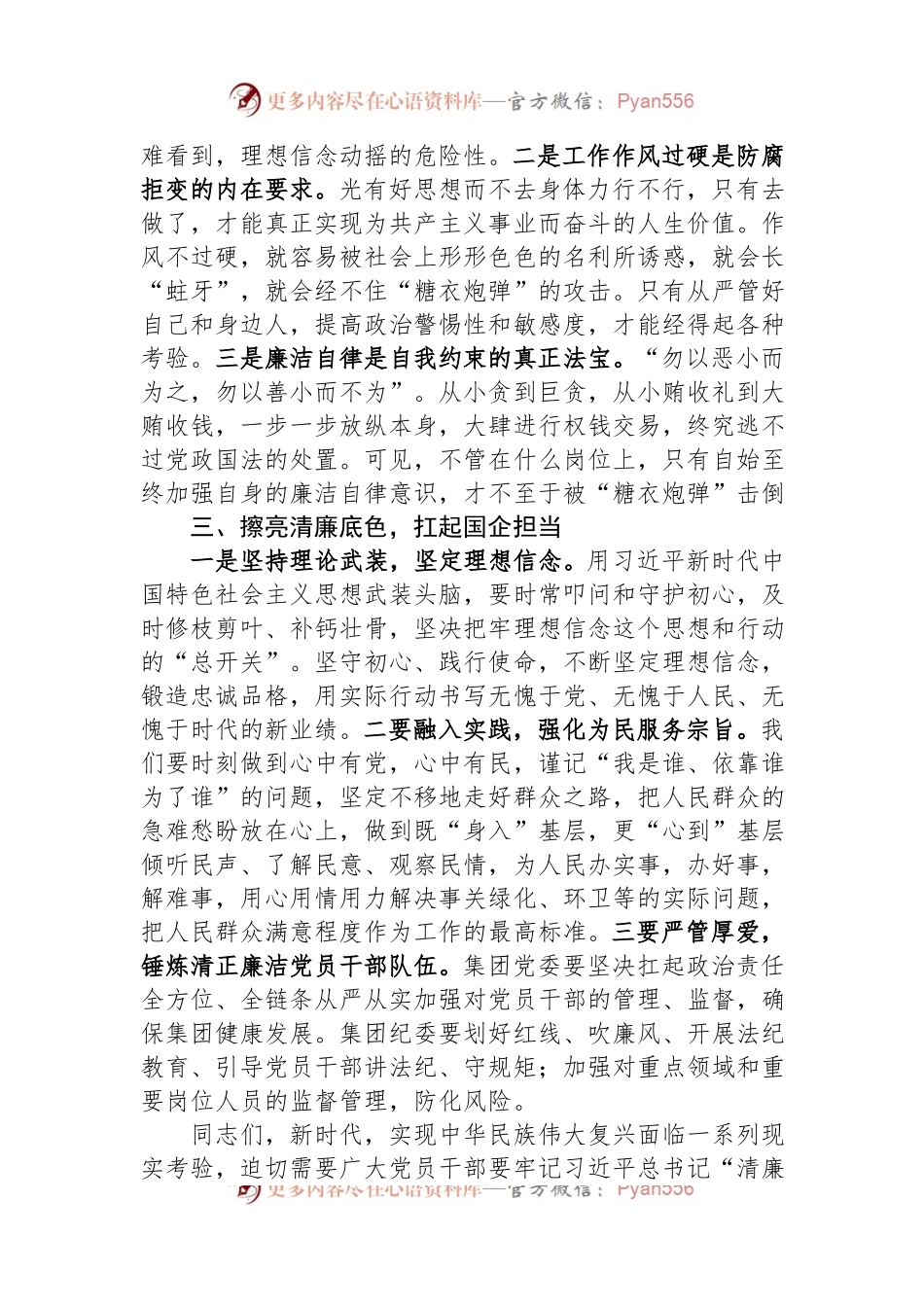 廉政党课：擦亮清廉底色+扛起国企担当.docx_第2页