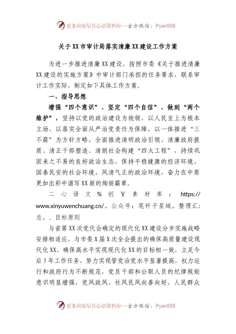 市审计局落实清廉X建设工作方案.docx_第1页