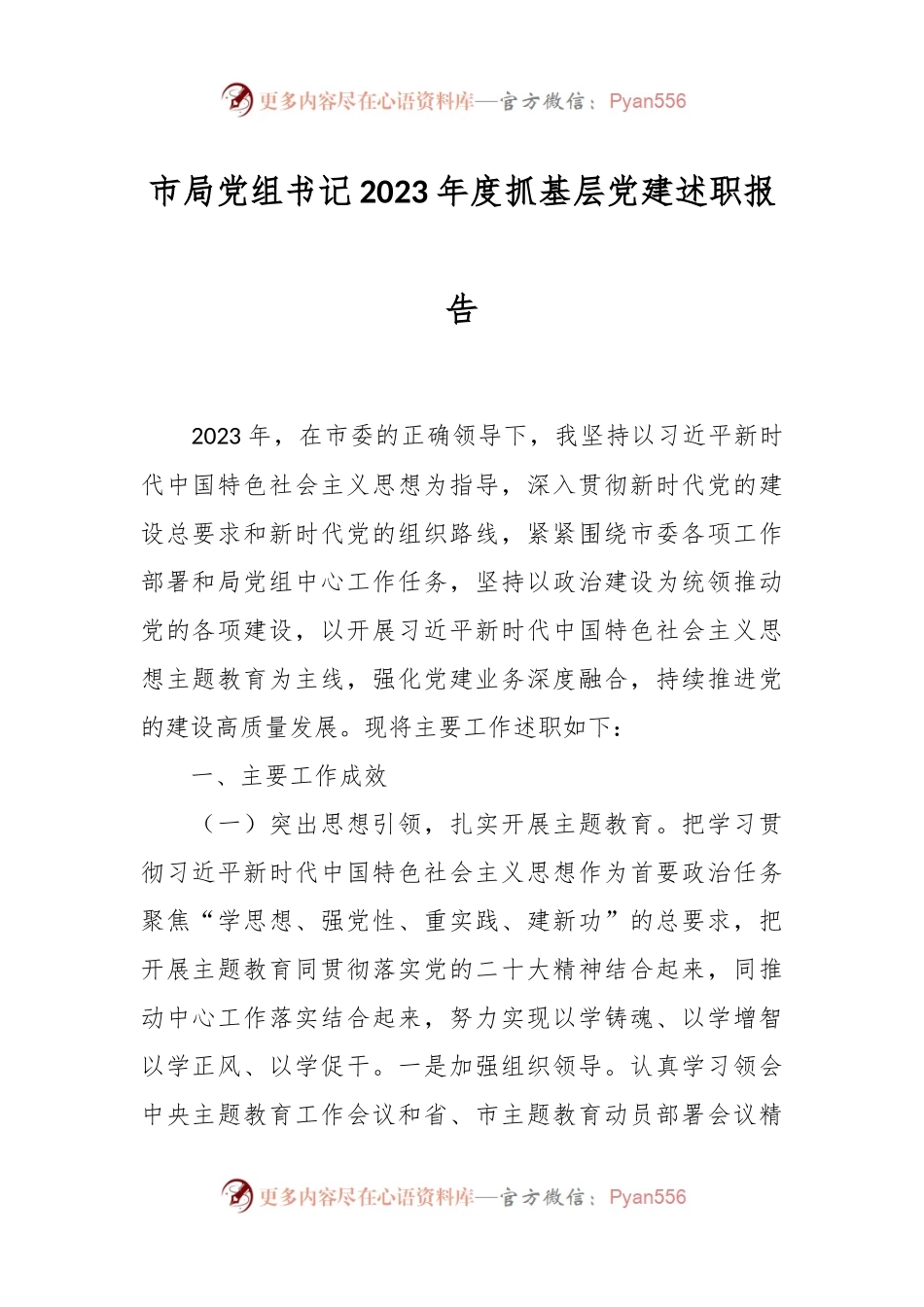 市局党组书记2023年度抓基层党建述职报告.docx_第1页