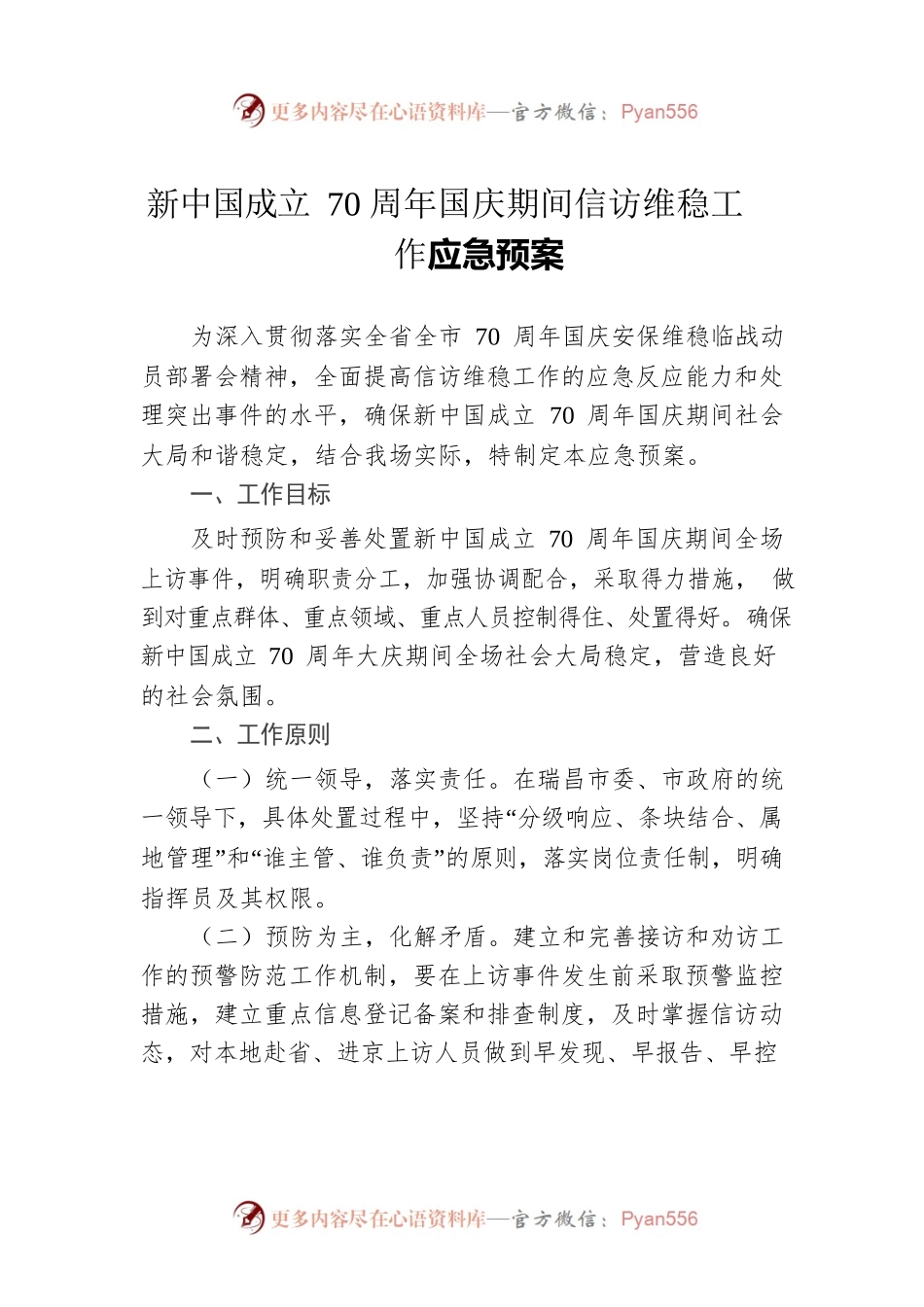 新中国成立70周年国庆期间信访维稳工作应急预案.docx_第1页