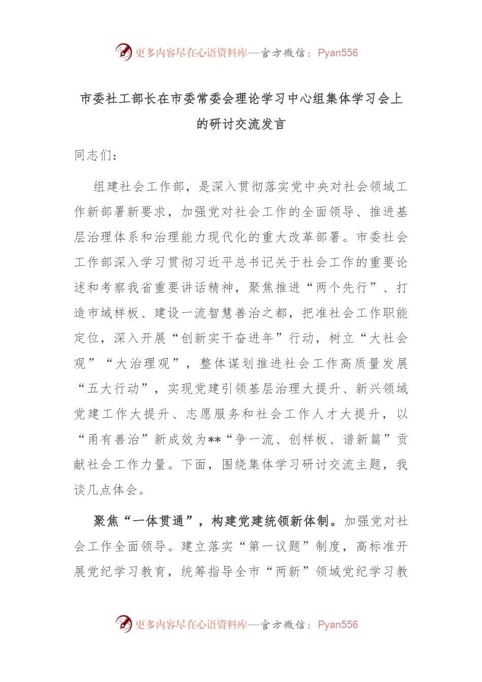 市委社工部长在市委常委会理论学习中心组集体学习会上的研讨交流发言.docx_第1页