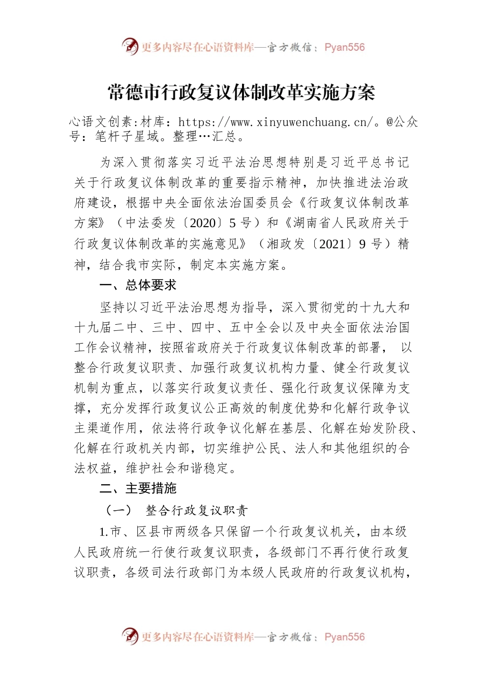 常德市行政复议体制改革实施方案.docx_第1页