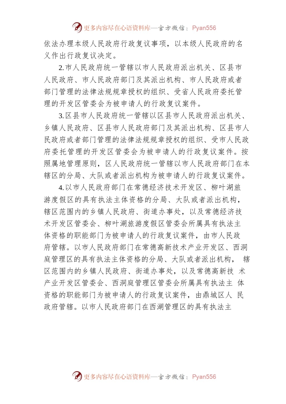 常德市行政复议体制改革实施方案.docx_第2页