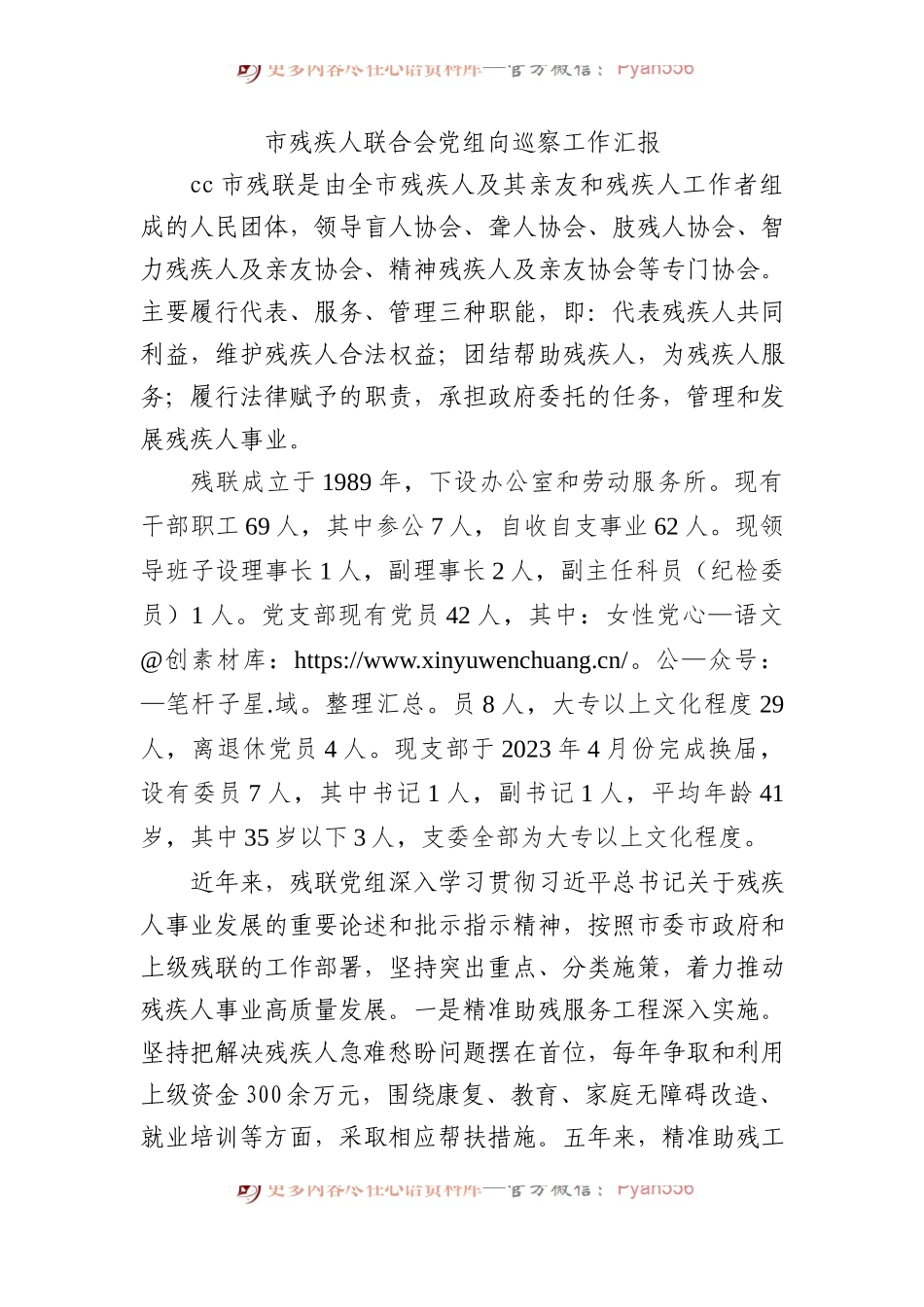 市残疾人联合会党组向巡察工作汇报.docx_第1页