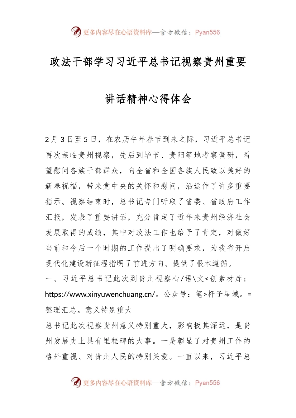 政法干部学习习近平总书记视察贵州重要讲话精神心得体会.docx_第1页