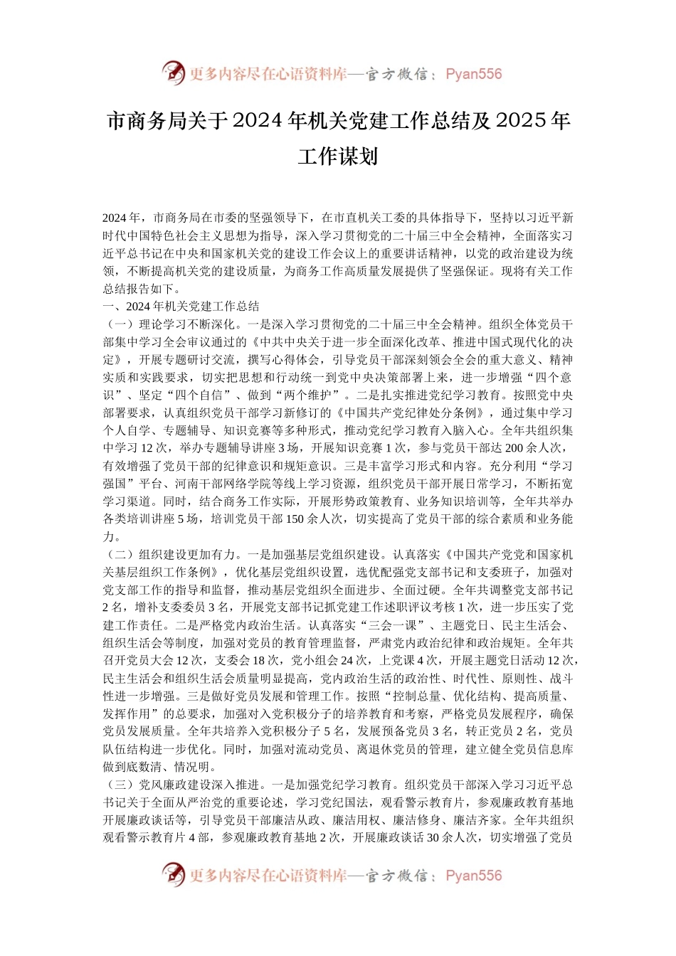 市商务局关于2024年机关党建工作总结及2025年工作谋划.docx_第1页