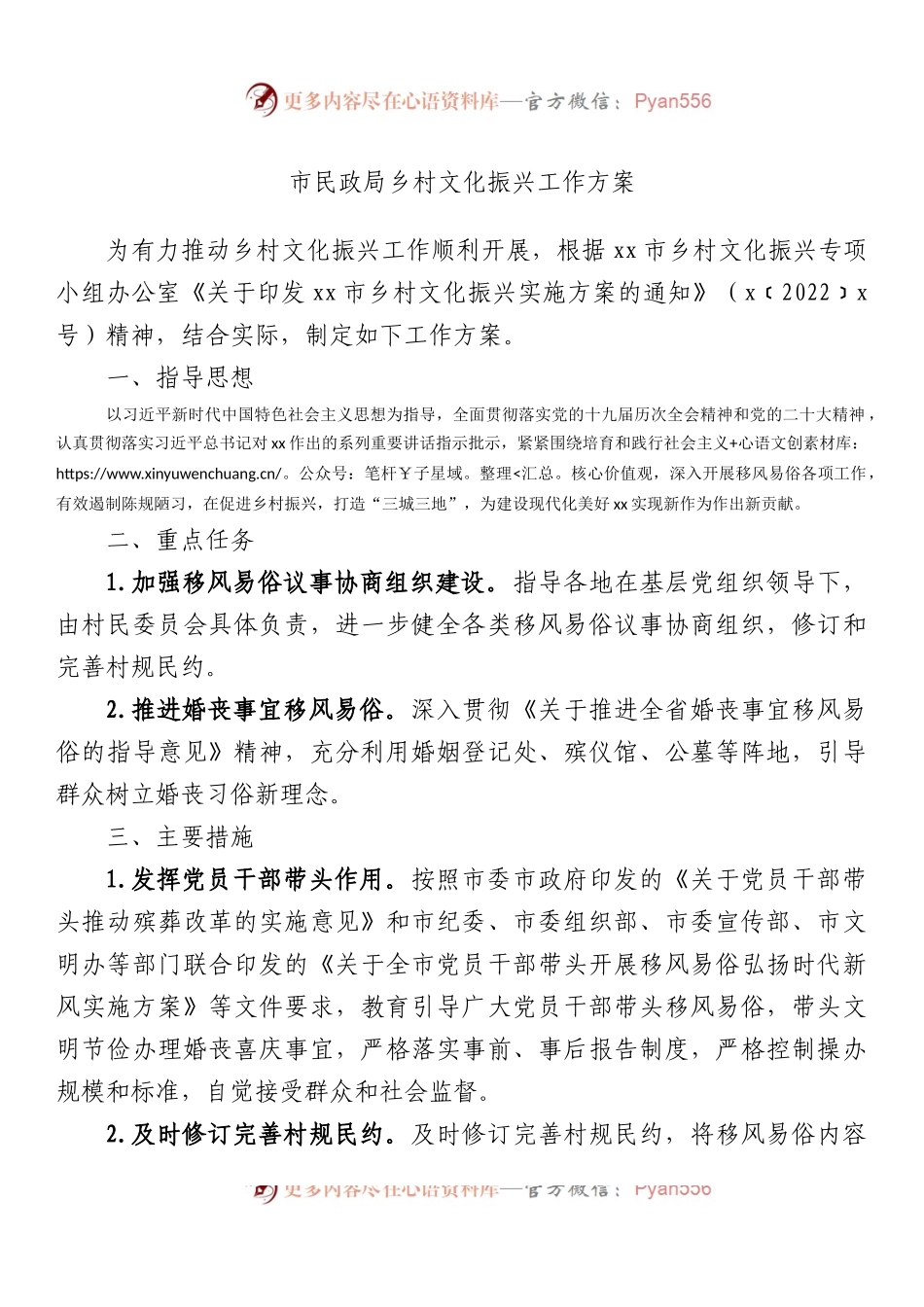 市民政局乡村文化振兴工作方案.docx_第1页