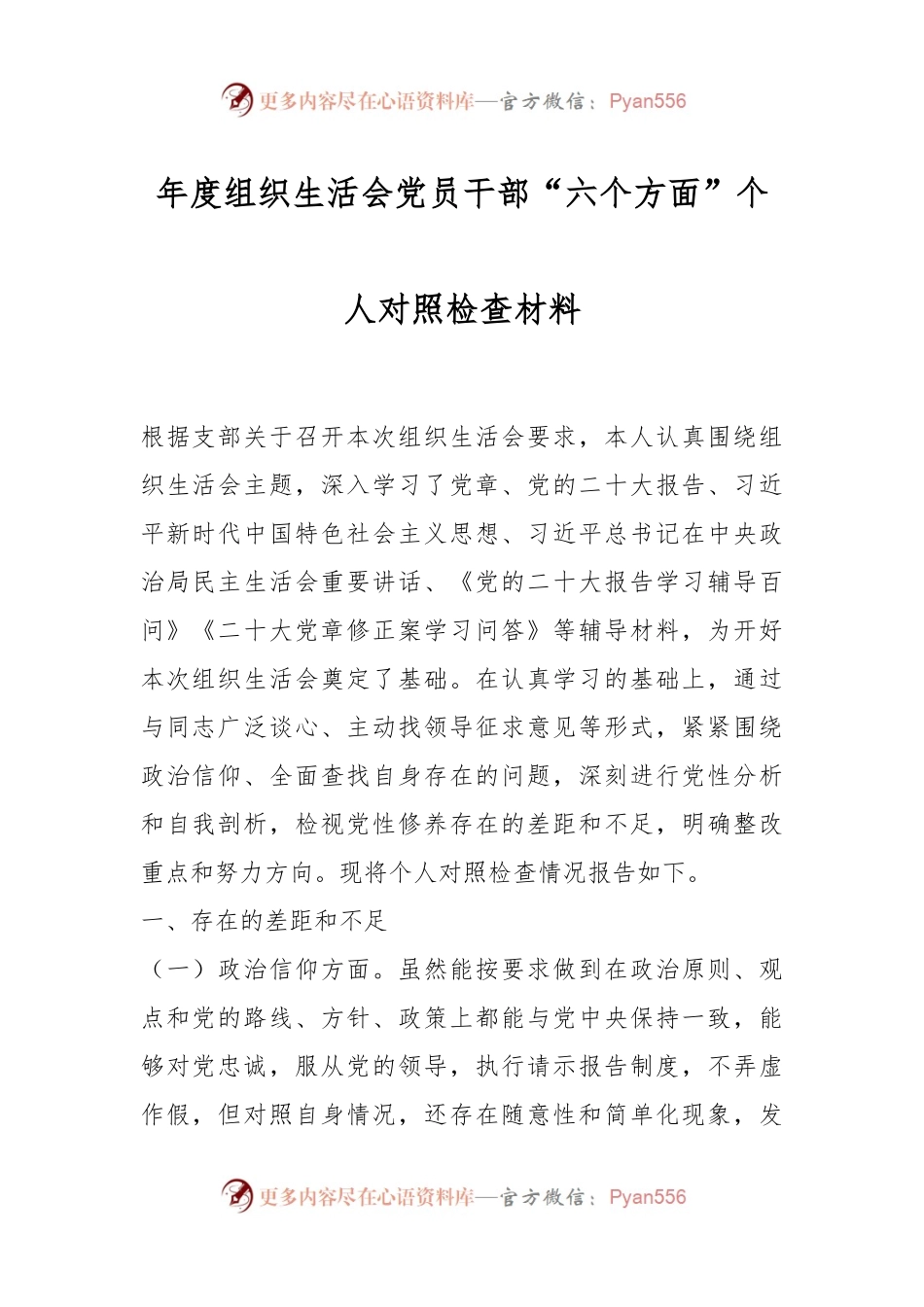 年度组织生活会党员干部“六个方面”个人对照检查材料.docx_第1页
