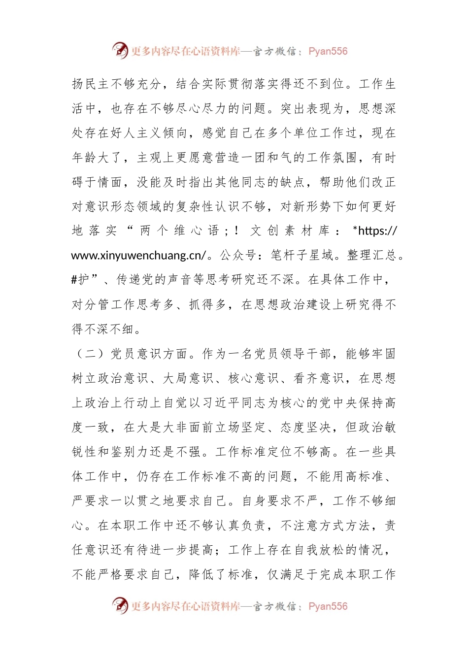 年度组织生活会党员干部“六个方面”个人对照检查材料.docx_第2页