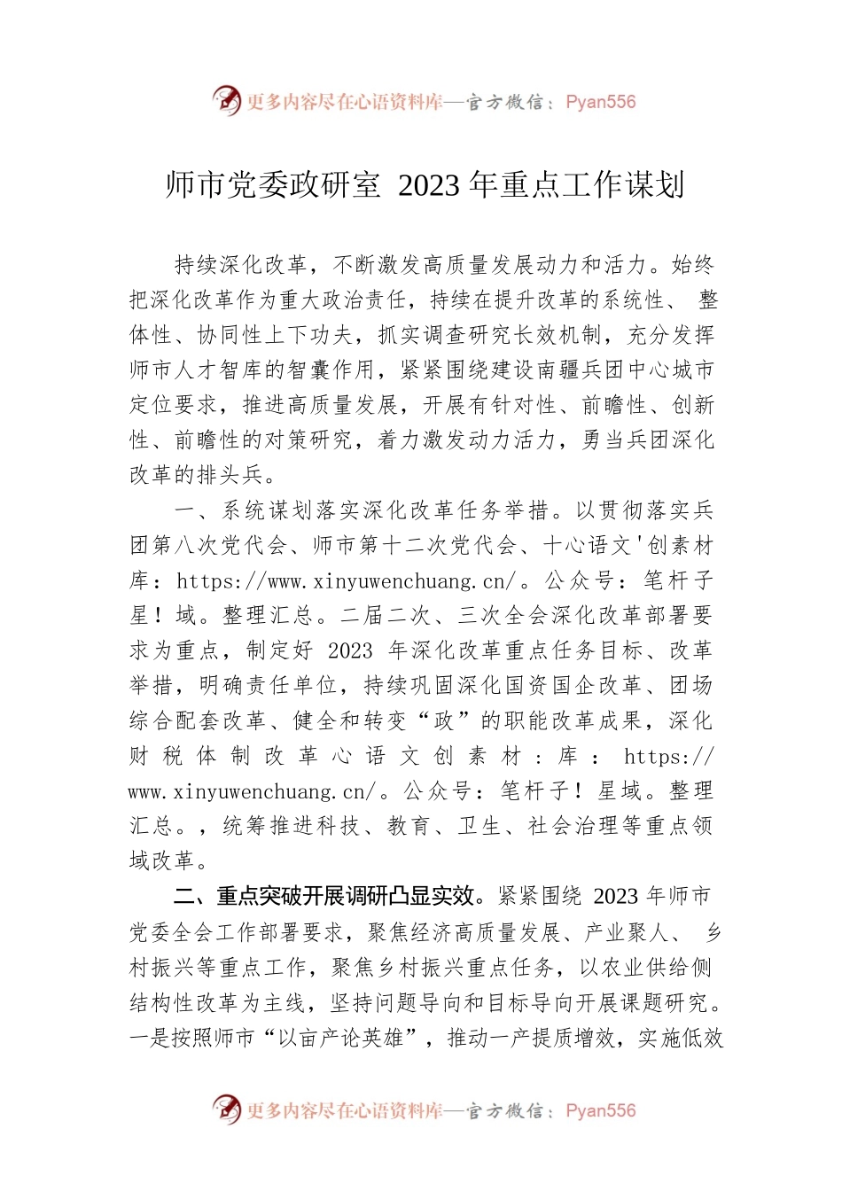 师市党委政研室2023年重点工作谋划.docx_第1页