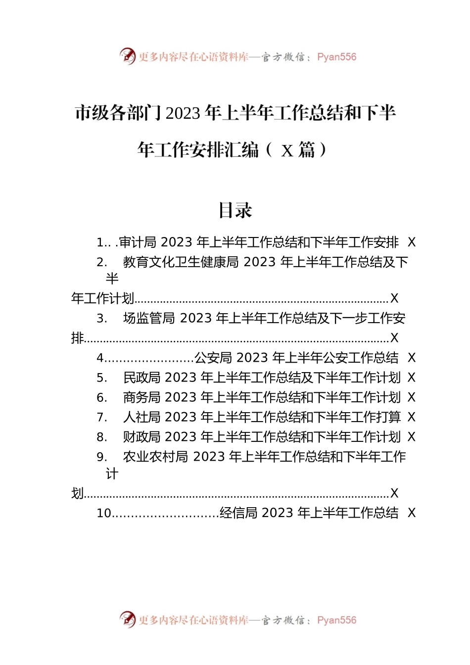 市级各部门2023年上半年工作总结和下半年工作安排汇编（10篇）.docx_第1页
