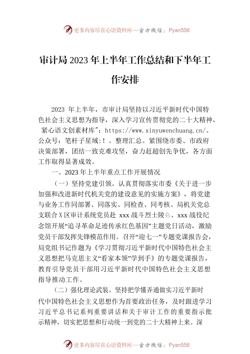 市级各部门2023年上半年工作总结和下半年工作安排汇编（10篇）.docx_第2页