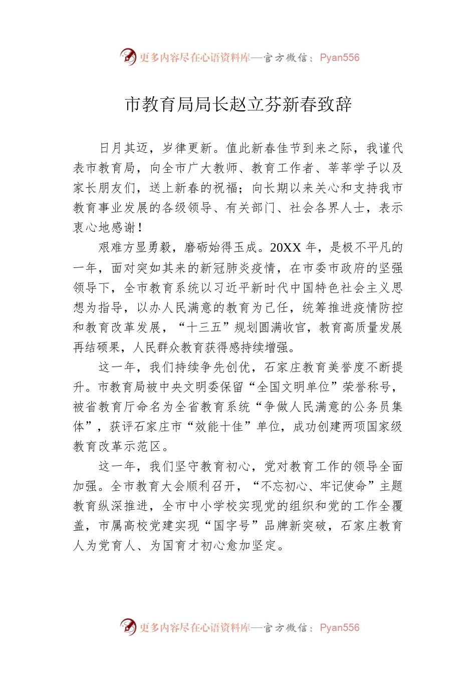 市教育局局长赵立芬新春致辞.docx_第1页