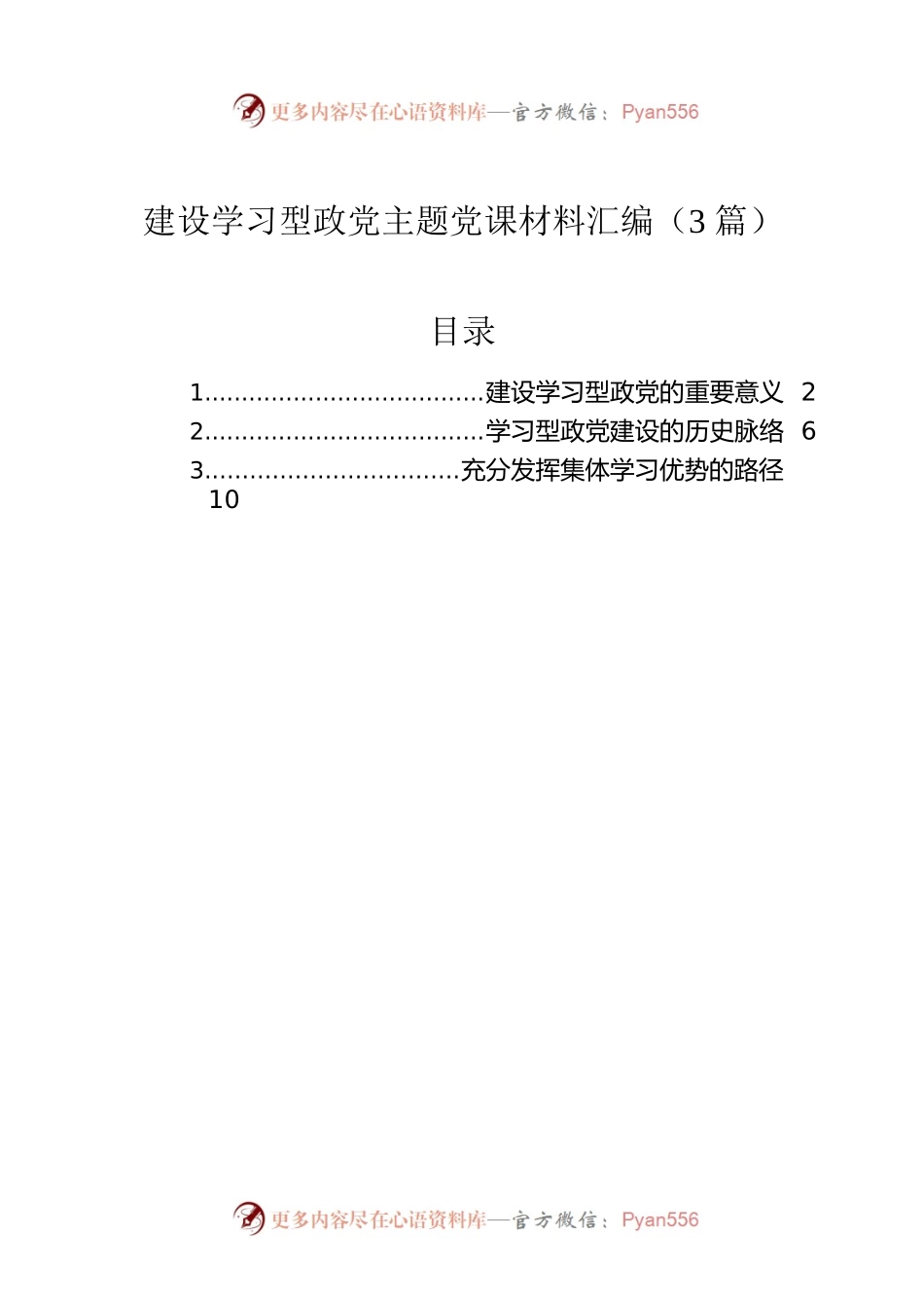 建设学习型政党主题党课材料汇编（3篇）.docx_第1页