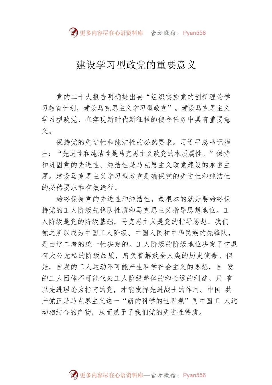 建设学习型政党主题党课材料汇编（3篇）.docx_第2页